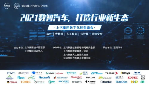 上汽集團第四屆汽車新四化技術(shù)高峰論壇聚焦網(wǎng)絡(luò)與信息安全軟件開發(fā)